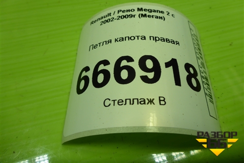 Петля капота правая для Renault Megane 2 с 2002-2009г (Меган)
