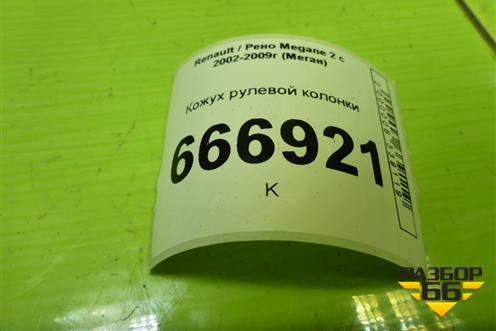 Кожух рулевой колонки (8200079129) для Renault Megane 2 с 2002-2009г (Меган)