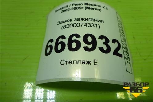 Замок зажигания (8200074331) для Renault Megane 2 с 2002-2009г (Меган)