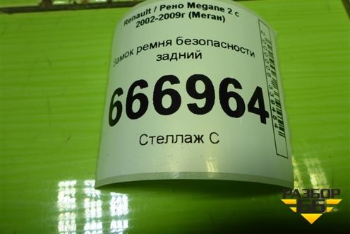 Замок ремня безопасности задний для Renault Megane 2 с 2002-2009г (Меган)