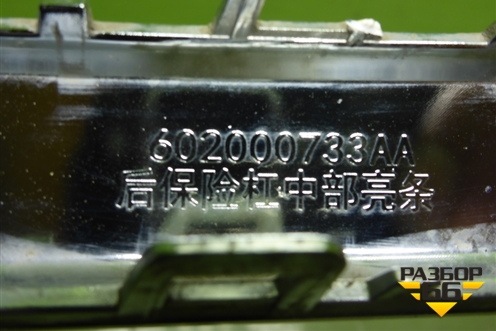 Накладка заднего бампера (602000733AA) для Exeed VX с 2021г (ВХ)