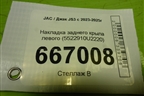 Накладка заднего крыла левого (5522910U2220) для JAC JS3 с 2023-2025г