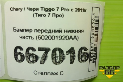 Бампер передний нижняя часть (602001920AA) для Chery Tiggo 7 Pro с 2019г (Тиго 7 Про)