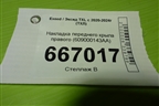 Накладка переднего крыла правого (609000143AA) для Exeed TXL с 2020-2024г (ТХЛ)