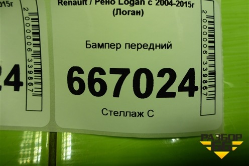 Бампер передний (дубликат после 2009г) для Renault Logan с 2004-2015г (Логан)