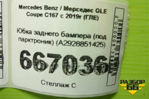 Юбка заднего бампера (под парктроник) (A2928851425) для Mercedes Benz GLE-Klass (купе) C292 с 2015г (ГЛЕ)