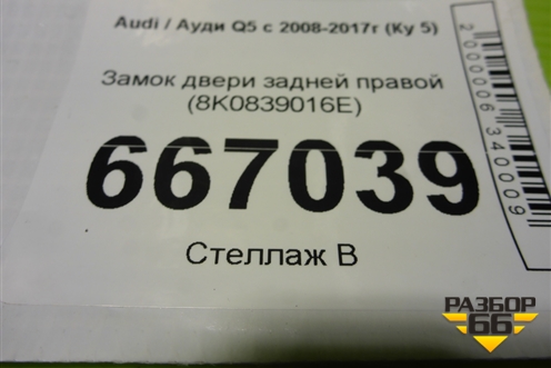 Замок двери задней правой (8K0839016E) для Audi Q5 c 2008-2017г (Ку 5)