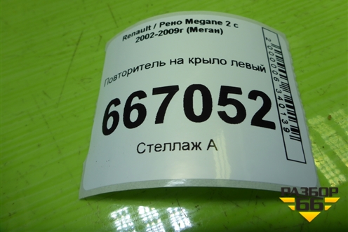 Повторитель на крыло левый (8200301241) для Renault Megane 2 с 2002-2009г (Меган)
