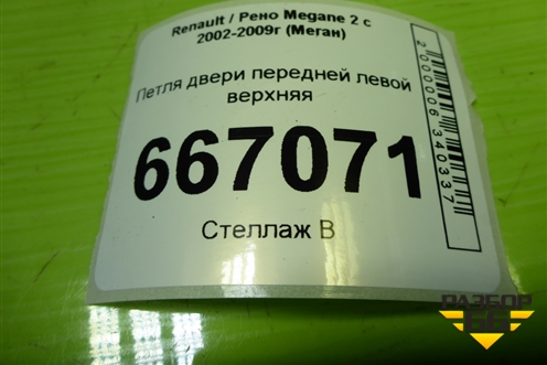 Петля двери передней левой верхняя для Renault Megane 2 с 2002-2009г (Меган)