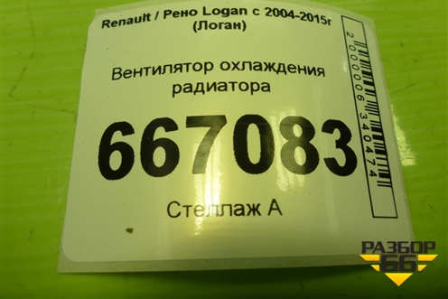 Вентилятор охлаждения радиатора (8200765566) для Renault Logan с 2004-2015г (Логан)
