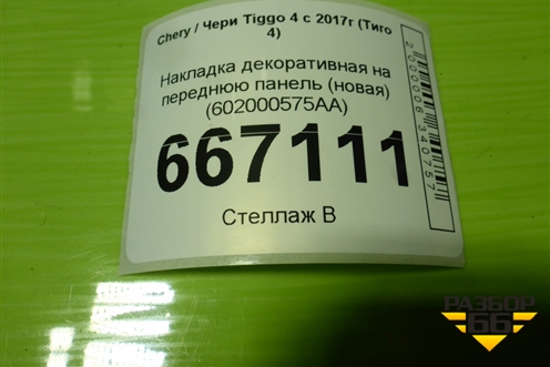 Накладка декоративная на переднюю панель (новая) (602000575AA) для Chery Tiggo 4 с 2017г (Тиго 4)