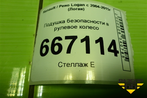 Подушка безопасности в рулевое колесо (после 2009г) (8200891578) для Renault Logan с 2004-2015г (Логан)