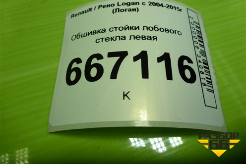 Обшивка стойки лобового стекла левая (769123723R) для Renault Logan с 2004-2015г (Логан)