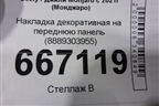 Накладка декоративная на переднюю панель (8889303955) для Geely Monjaro с 2021г (Монджаро)