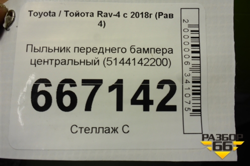 Пыльник переднего бампера центральный (5144142200) для Toyota Rav-4 с 2018г (Рав 4)
