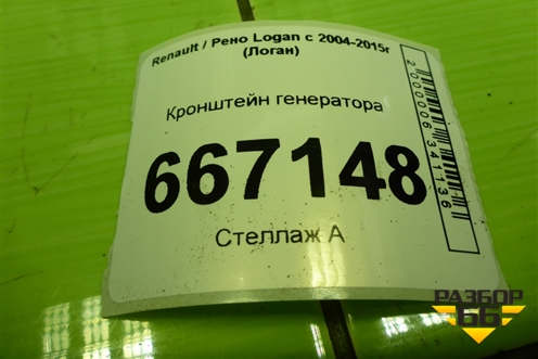 Кронштейн генератора (1.6л K7M710) (8200941114) для Renault Logan с 2004-2015г (Логан)