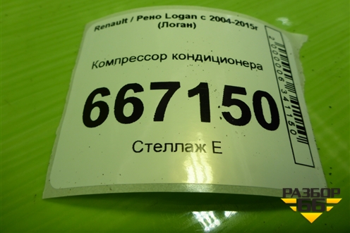 Компрессор кондиционера (1.6л K7M710) (926000097R) для Renault Logan с 2004-2015г (Логан)