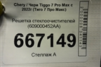 Решетка стеклоочистителей (609000452AA) для Chery Tiggo 7 Pro Max с 2022г (Тиго 7 Про Макс)