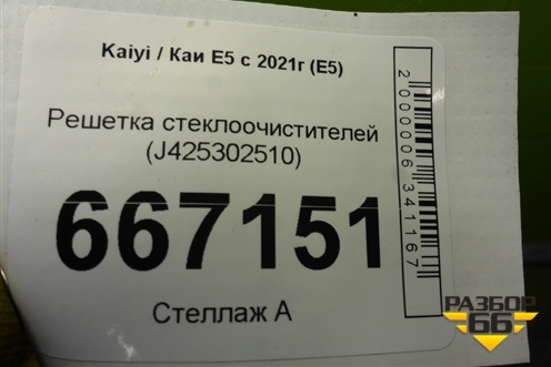 Решетка стеклоочистителей (J425302510) для Kaiyi E5 с 2021г (Е5)