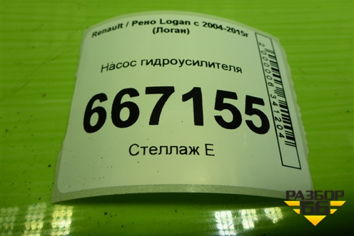 Насос гидроусилителя (1.6л K7M710) (28240756) для Renault Logan с 2004-2015г (Логан)