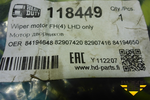 Моторчик стеклоочистителя передний (новый дубликат) (84194648) для Volvo TRUCK FH с 2013-2019г (ФШ)