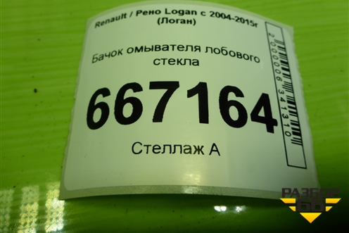 Бачок омывателя лобового стекла (289106288R) для Renault Logan с 2004-2015г (Логан)
