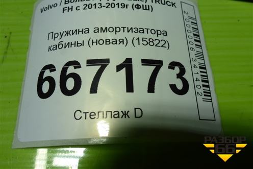 Пружина амортизатора кабины (новая) (15822) для Volvo TRUCK FH с 2013-2019г (ФШ)