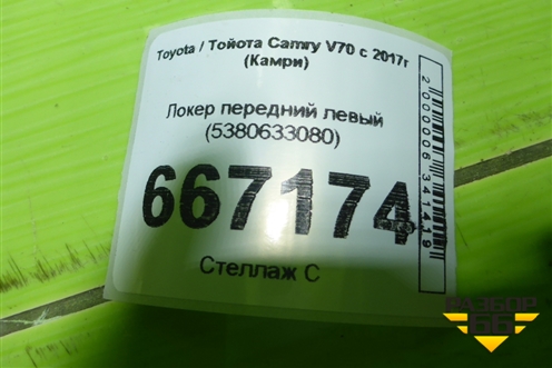 Локер передний левый (5380633080) для Toyota Camry V70 с 2017г (Камри)