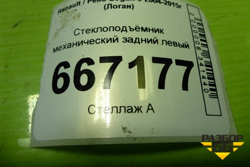 Стеклоподъёмник механический задний левый для Renault Logan с 2004-2015г (Логан)