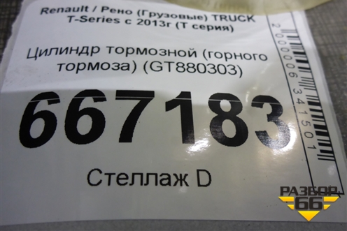 Цилиндр тормозной (горного тормоза) (GT880303) для Renault TRUCK T-Series с 2013г (Т серия)