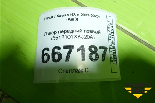 Локер передний правый (5512101XKJ20A) для Haval H3 с 2023-2025г (Аш3)