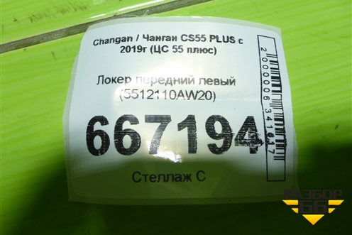 Локер передний левый (5512110AW20) для Changan CS55 PLUS с 2019г (ЦС 55 плюс)
