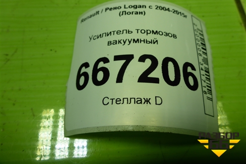 Усилитель тормозов вакуумный (472109977R) для Renault Logan с 2004-2015г (Логан)