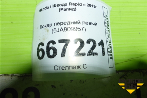 Локер передний левый (5JA809957) для Skoda Rapid с 2013г (Рапид)