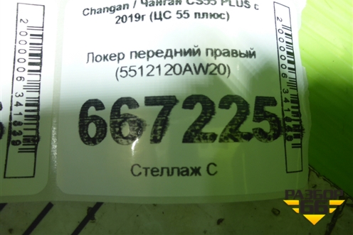 Локер передний правый (5512120AW20) для Changan CS55 PLUS с 2019г (ЦС 55 плюс)