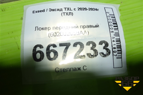 Локер передний правый (602002658AA) для Exeed TXL с 2020-2024г (ТХЛ)
