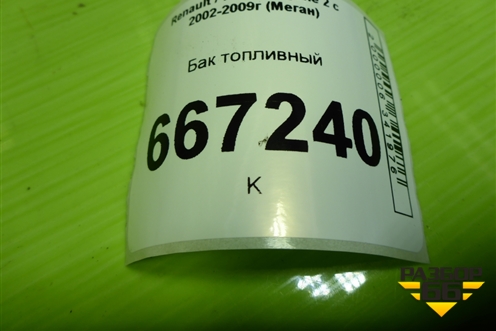Бак топливный (8200267448) для Renault Megane 2 с 2002-2009г (Меган)