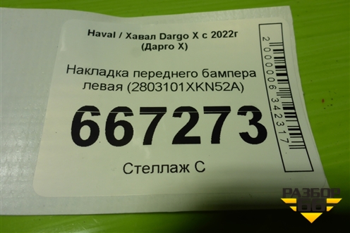 Накладка переднего бампера левая (2803101XKN52A) для Haval Dargo X с 2022г (Дарго Х)