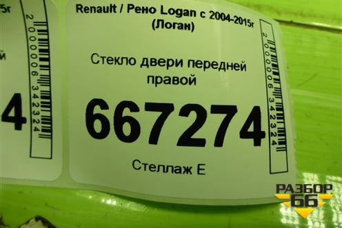 Стекло двери передней правой для Renault Logan с 2004-2015г (Логан)