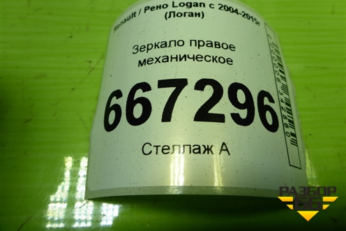 Зеркало правое механическое для Renault Logan с 2004-2015г (Логан)