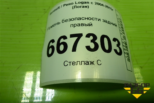 Ремень безопасности задний правый для Renault Logan с 2004-2015г (Логан)