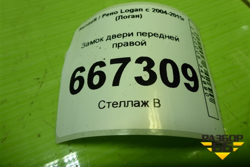 Замок двери передней правой для Renault Logan с 2004-2015г (Логан)