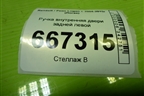 Ручка внутренняя двери задней левой (8200733848) для Renault Logan с 2004-2015г (Логан)