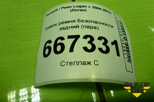 Замок ремня безопасности задний (пара) для Renault Logan с 2004-2015г (Логан)