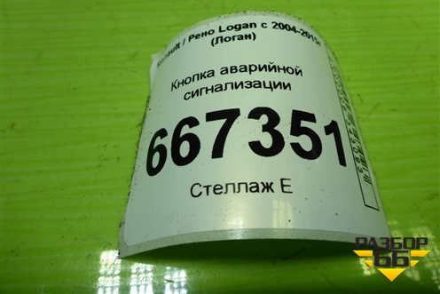 Кнопка аварийной сигнализации для Renault Logan с 2004-2015г (Логан)