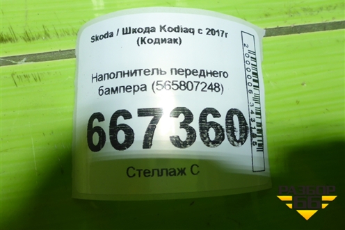 Наполнитель переднего бампера (565807248) для Skoda Kodiaq с 2017г (Кодиак)