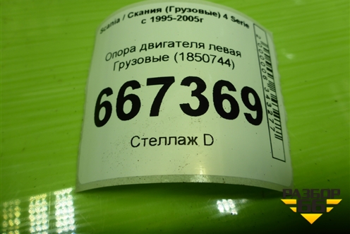 Опора двигателя левая  (1778529) для Scania 4 Series с 1995-2005г