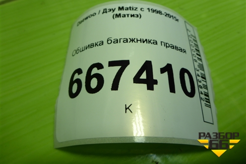 Обшивка багажника правая (96563351) для Daewoo Matiz с 1998-2015г (Матиз)