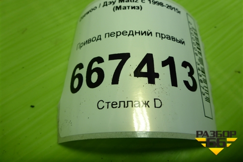 Привод передний правый (шлиц наруж-23, внутр-22 ) для Daewoo Matiz с 1998-2015г (Матиз)