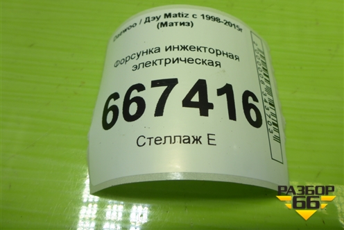 Форсунка инжекторная электрическая (0.8л F8CV) (96620255) для Daewoo Matiz с 1998-2015г (Матиз)